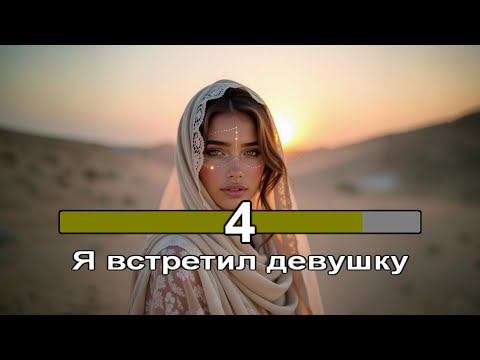 Видео: Курнуц Караоке - Я встретил девушку (караоке дворовые песни)
