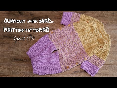 Видео: Комбинезон «Розовый песок» спицами (часть 1) | Jumpsuit «Pink sand» knitting patterns