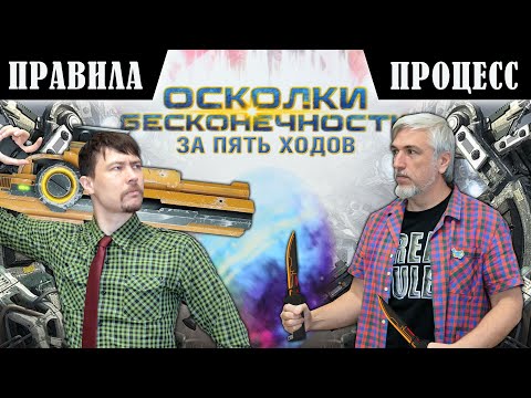Видео: 5 ХОДОВ в настольную игру "ОСКОЛКИ БЕСКОНЕЧНОСТИ". Правила и игровой процесс