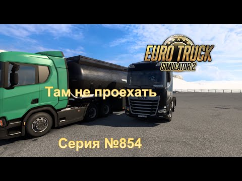 Видео: 3582.  Euro Truck Simulator 2 - Серия 854 - Там не проехать