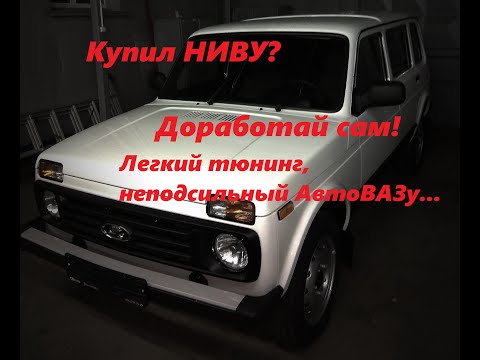 Видео: ТЮНИНГ НИВЫ - 5 БЮДЖЕТНЫХ ДОРАБОТОК (#32)