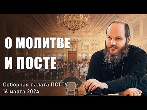 Видео: О МОЛИТВЕ И ПОСТЕ