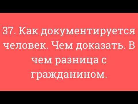 Видео: 37. Как документируется человек. Чем доказать. В чем разница с гражданином.