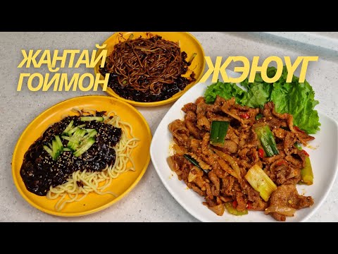 Видео: [Нөхрийн хоол] Жэюүг + Жантай гоймон