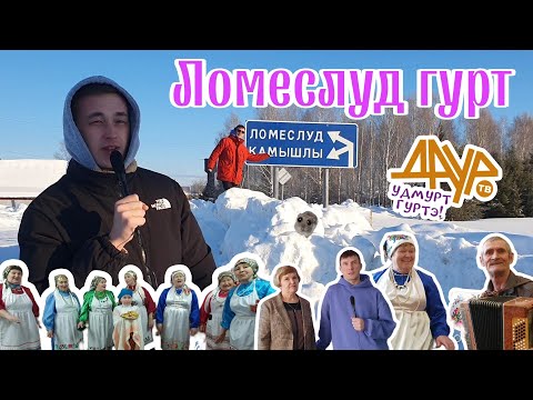 Видео: Удмурт гуртэ (Ломеслуд, Можга ёрос)