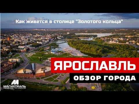 Видео: Стоит ли рассматривать переезд в Ярославль на ПМЖ ? Обзор города за 2022 год.