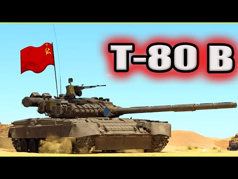 Видео: War Thunder «Т-80Б» Быстрый, смертоносный и неудержимый!
