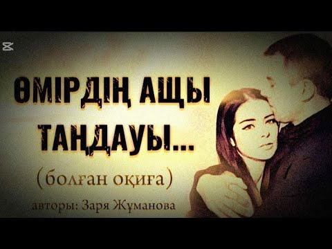 Видео: ӨМІРДІҢ АЩЫ ТАҢДАУЫ... ӨЗГЕГЕ САБАҚ БОЛАР ӘСЕРЛІ ӘҢГІМЕ. Болған оқиға.