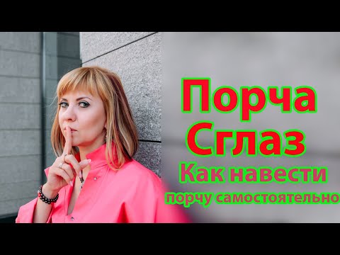 Видео: Порча, сглаз или как навести порчу самостоятельно?