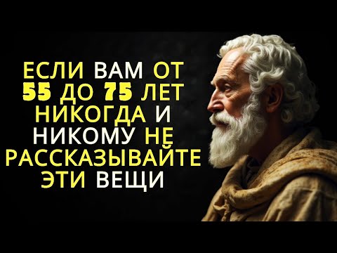 Видео: 9 вещей которые вы никогда не должны говорить никому если вам от 55 до 75 лет   Стоицизм