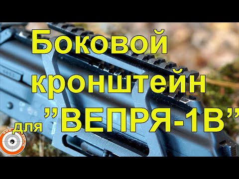 Видео: Боковой кронштейн для "Вепря-1В"