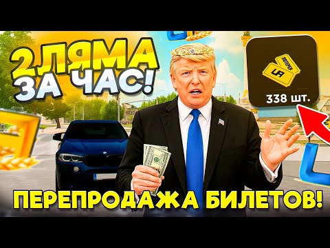 Видео: 2КК ЗА ЧАС! ПЕРЕПРОДАЖА - ЛУЧШИЙ СПОСОБ ЗАРАБОТКА В UA ONLINE