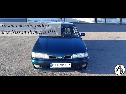 Видео: Обзор на мою Nissan Primera P10 Автомобиль с особой энергетикой