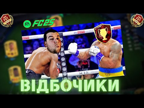 Видео: Місія Нездійснена: відбори ДУБЛЬ - 7 || FC 25