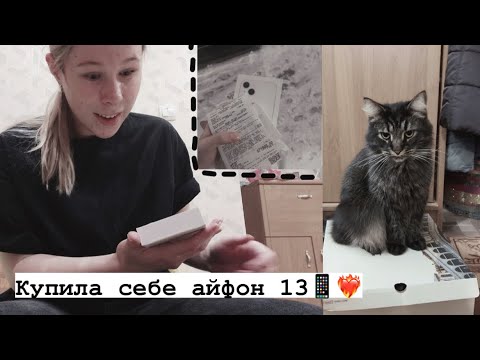 Видео: ВЛОГ КУПИЛА СЕБЕ АЙФОН 13 / РАСПАКОВКА ТЕЛЕФОНА / КАК ВЫГЛЯДИТ СЕЙЧАС МОЯ КОМНАТА ДОМА