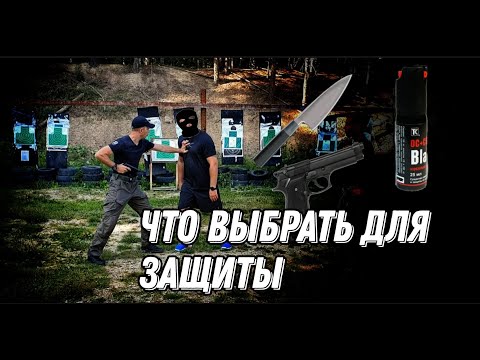 Видео: Самооборона Травмат Нож Баллончик Что выбрать