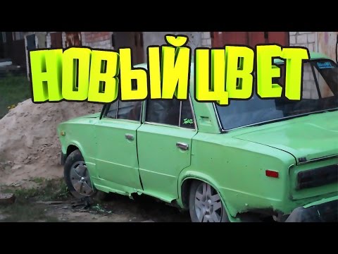Видео: ШохерИзАда #9 - НОВЫЙ ЦВЕТ!