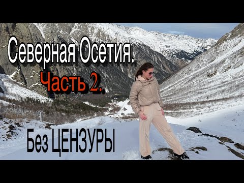 Видео: Северная Осетия. Фиагдон. Цейское ущелье. г. Владикавказ. Это вам не Орел и Решка!