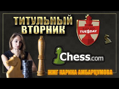 Видео: ТИТУЛЬНЫЙ ВТОРНИК 17 сентября #шахматы