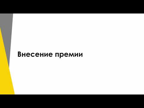 Видео: Внесение премии