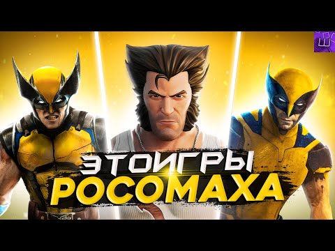Видео: Я ПРОШЕЛ ИГРЫ про РОСОМАХУ и БЫЛ ПРОСТО в ШОКЕ... (speedrun PC) l Штрейн