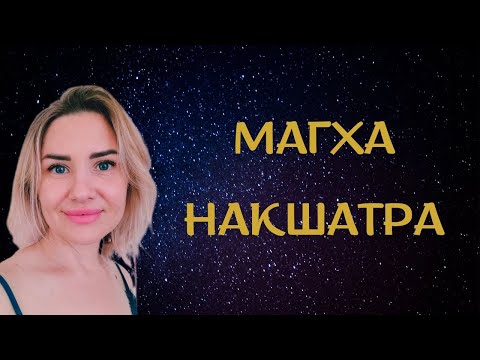 Видео: МАГХА#Накшатра. РОЖДЕННЫЕ С 16 ПО 29 АВГУСТА. Планеты в Магхе. Характеристика накшатры