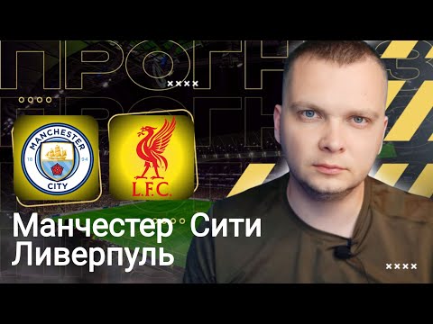 Видео: Манчестер Сити Ливерпуль прогноз на Английскую Премьер Лигу 09.11.25