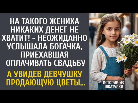 Видео: На такого жениха никаких денег не хватит! - неожиданно услышала богачка, приехавшая оплатить свадьбу