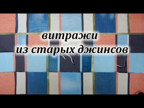 Видео: DIY. Что сшить из старых джинсов и платьев. Лоскутная техника витражи. Печворк для новичков.