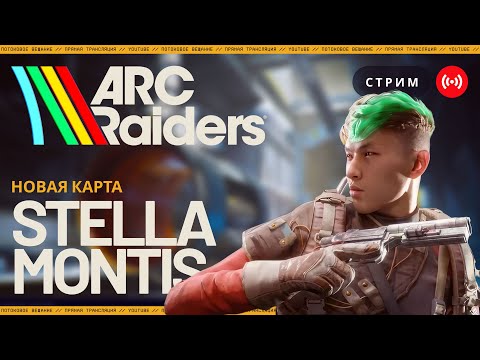 Видео: Стелла Монтис НОВАЯ ЛОКАЦИЯ и БОСС в ARC Raiders