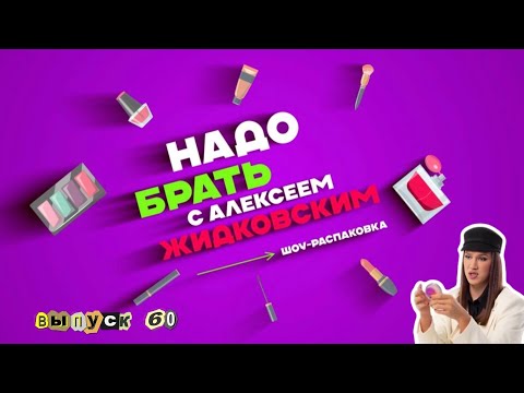 Видео: Макияж в стиле 90-х! «Надо брать»  с Алексеем Жидковским. Выпуск 60