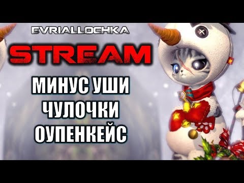 Видео: ОУПЕНКЕЙС и Минус Уши стримерша Эвриаллочка Blade and Soul