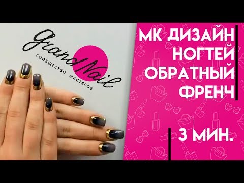 Видео: Обратный Френч Маникюр Литье Фольгой на Омбре Градиент Гель-лака - Мастер класс от Ирины Набок