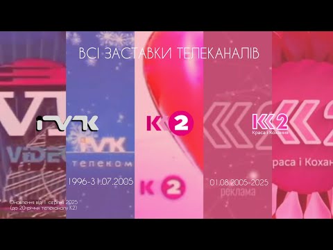 Видео: ВСІ ЗАСТАВКИ ТЕЛЕКАНАЛІВ IVK (1996-31.07.2005)/K2 (01.08.2005-2025) (ОНОВЛЕННЯ ВІД 1.08.2025)