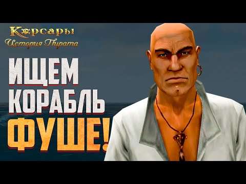 Видео: Корсары: История Пирата - Продолжаем Основной Сюжет! #5