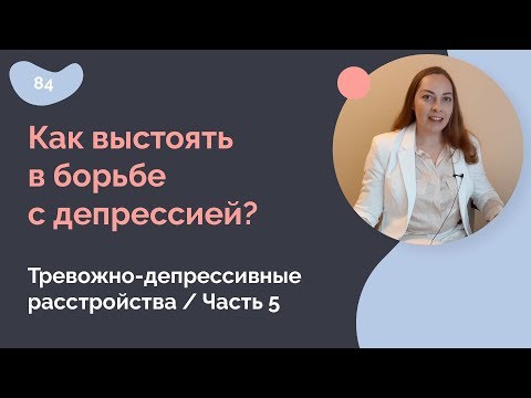 Видео: Как выстоять в борьбе с депрессией, что мы упускаем из виду?