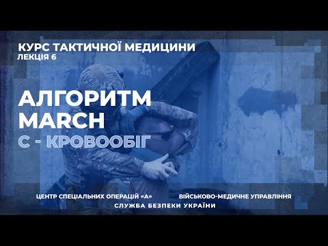 Видео: Такмед. Лекція 6: Алгоритм MARCH. С - Кровообіг