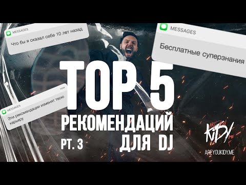 Видео: ТОП 5 Рекомендаций для DJ (Часть 3)