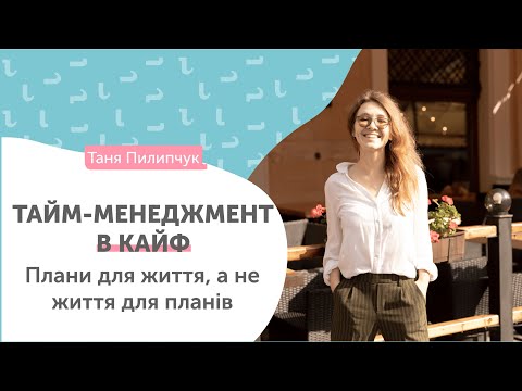 Видео: 5 лайфхаків тайм-менеджменту // Як встигати жити?