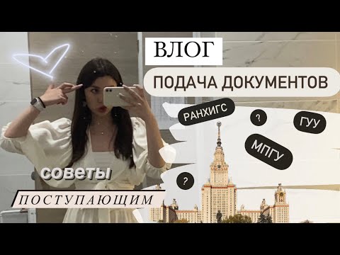 Видео: ВЛОГ: подача документов// РАНХИГС, ГУУ, МПГУ// как все прошло//советы поступающим