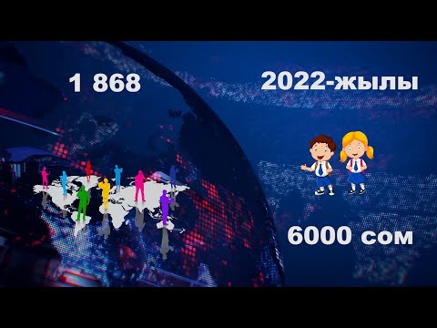 Видео: Өлкөдөгү томолой жетим балдардын келечегине мамлекет кам көрүүдө