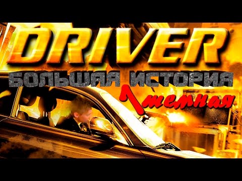 Видео: ВОДИЛА (DRIVER) - тёмная ИСТОРИЯ СЕРИИ