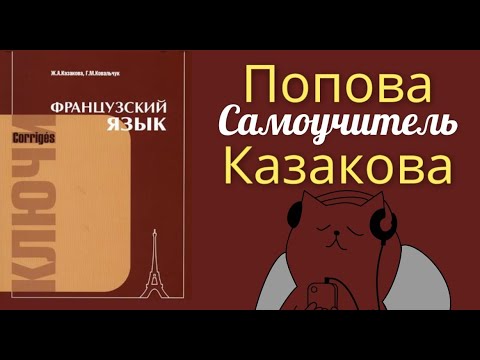 Видео: ПОПОВА КАЗАКОВА ФРАНЦУЗСКИЙ ЯЗЫК ГРАММАТИКА САМОУЧИТЕЛЬ ФРАНЦУЗСКОГО КУРС А1 ДЛЯ НАЧИНАЮЩИХ