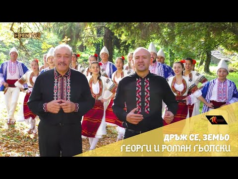 Видео: Georgi & Roman Gyolski / Георги & Роман Гьолски - Дръж се, земьо (Official Music Video)