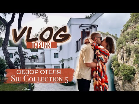 Видео: ВЛОГ + ОБЗОР SIU COLLECTION | Турция, Кемер | Спа, питание, концепция | Экскурсия на каньон Тазы