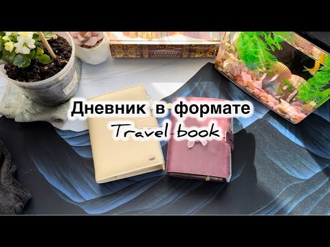 Видео: Дневник в формате Travel book