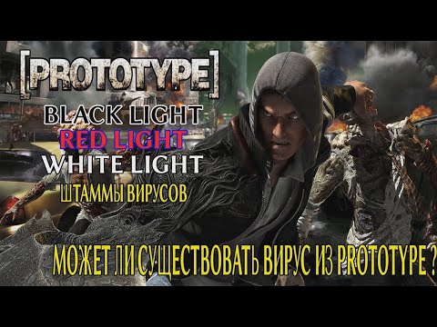Видео: Может ли существовать вирус из игры PROTOTYPE? (Red Light, Black Light и White Light вирусы)