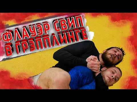 Видео: Флауэр свип для ММА и грэпплинга. Разбор техники с мастером спорта по самбо и дзюдо.