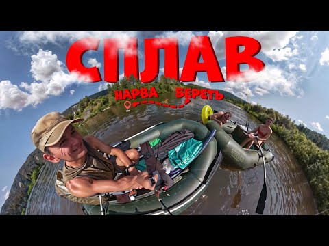 Видео: 🏕️ СПЛАВ ПО МАНЕ 🚣‍♂️ НАРВА ~ БЕРЕТЬ