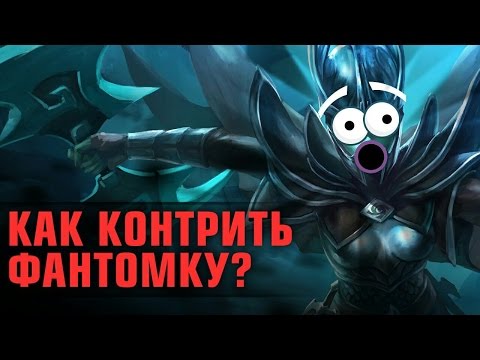 Видео: Как контрить Фантомку? Полная контра №26